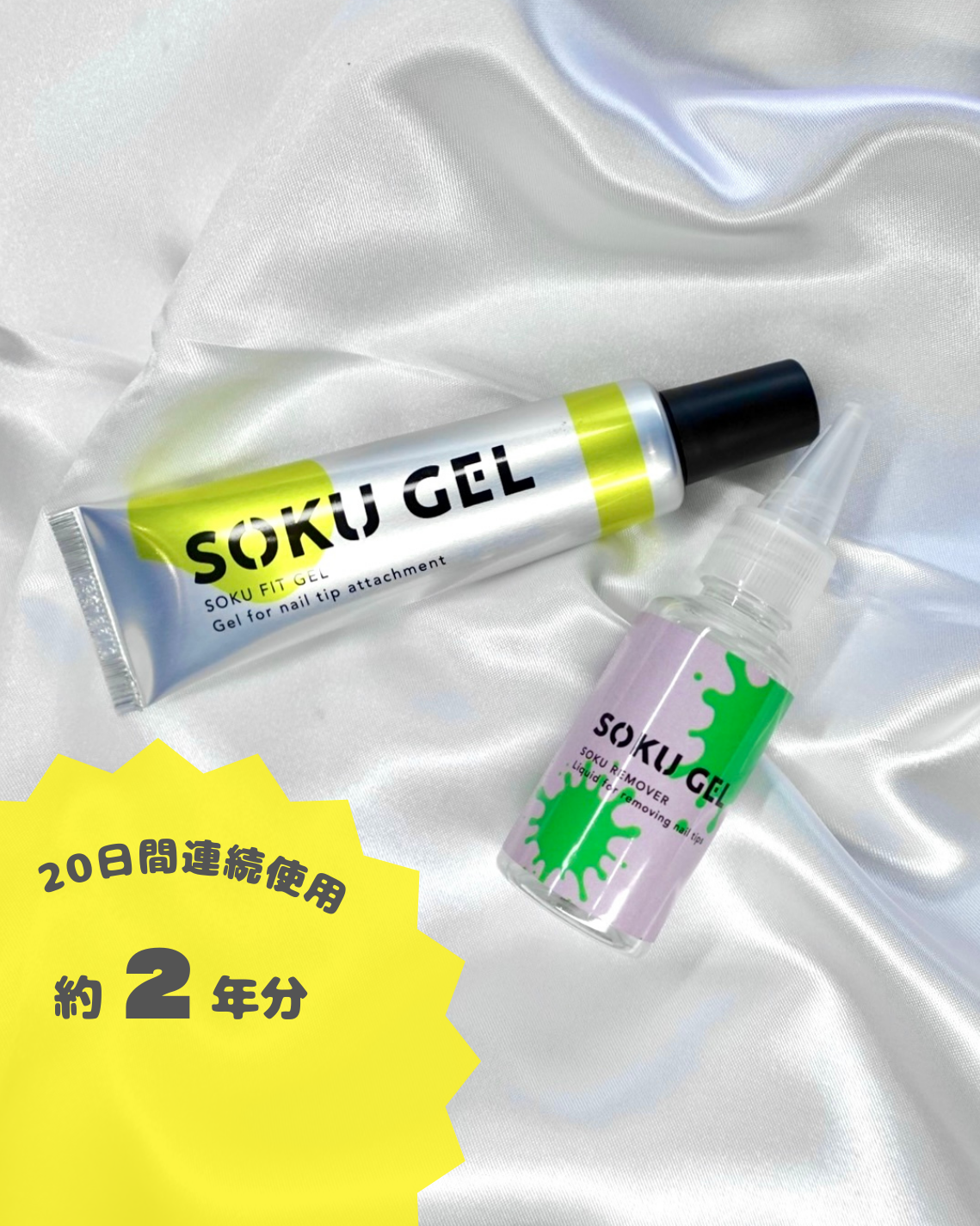 ソクフィットジェル &リムーバーセット（ケアセット付き）